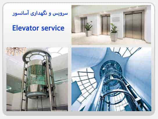 سرویس و نگهداری آسانسور